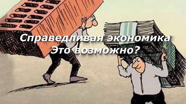 Справедливая экономика. Это возможно?