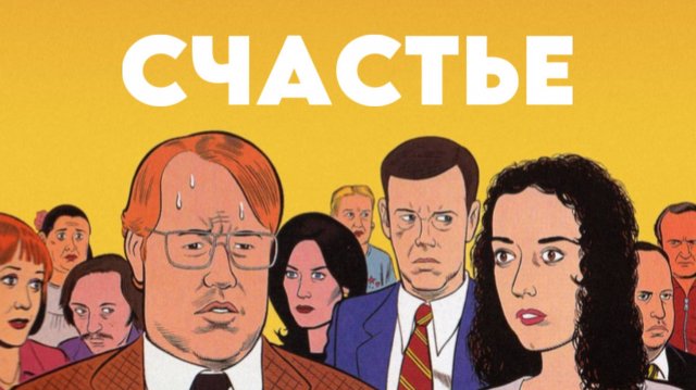 Счастье | Happiness (1998)