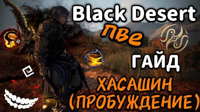 ГАЙД | Хасашин Пробуждение | ПВЕ | Black Desert #bdo #бдо #blackdesert #хасашин