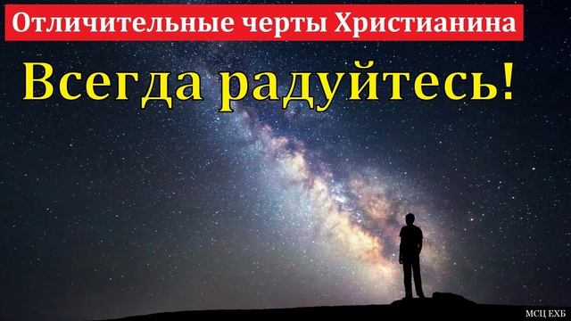 Божественная радость # Проповедь МСЦ ЕХБ