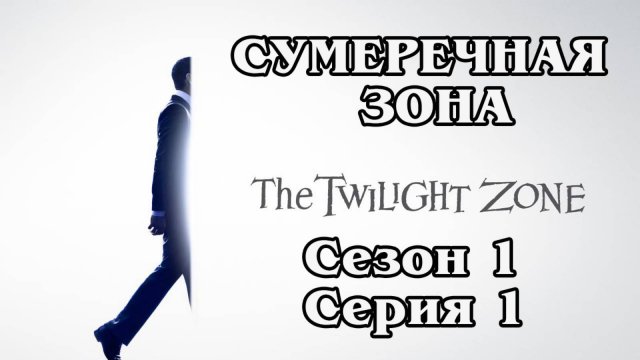 Сумеречная зона. Сезон 1. Серия 1 (HD)