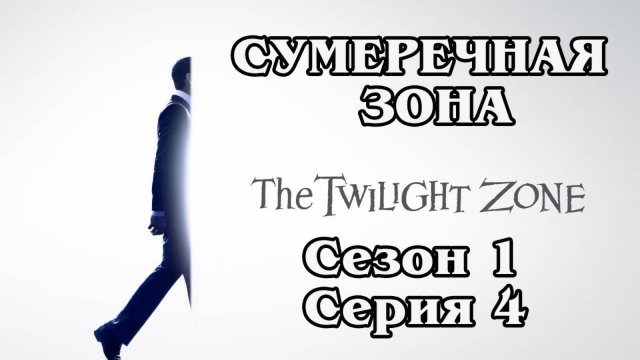Сумеречная зона. Сезон 1. Серия 4 (HD)