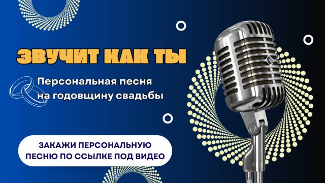 Песня на годовщину свадьбы. Пожелания семье. Эмоциональная романтическая композиция.