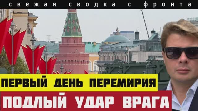 Первы день перемирия. ВСУ нанесли удар - налёт более полуТЫСЯЧИ БПЛА. Сводка с фронта за 08-05-2025