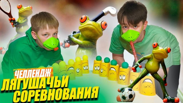 Лягушачьи соревнования: битва языков. Челлендж от Рикинил