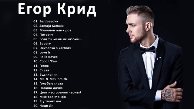 Egor Creed/Егор Крид лучшие песни 2021|| ПЛЕЙЛИСТ 2021 - ПОЛНЫЙ АЛЬБОМ