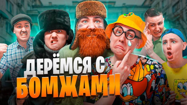 ДЕРЁМСЯ С БОМЖАМИ | Сериал СЛОЖНАЯ ЖИЗНЬ - 5 серия