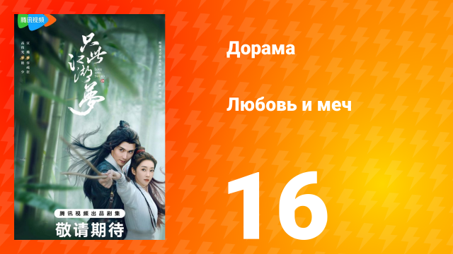 Любовь и меч 1 сезон 16 серия