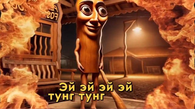 ПЕСНЯ ПРО ТУНГ ТУНГ ТУНГ САУРА Brainrot МЕМ ПАРОДИЯ Клип TUN