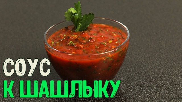 СОУС ДЛЯ ШАШЛЫКА Самый быстрый и вкусный томатный соус