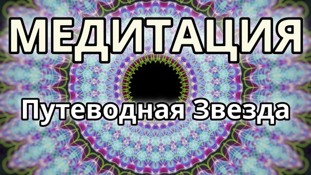 Путеводная Звезда. Трансформационная Медитация.