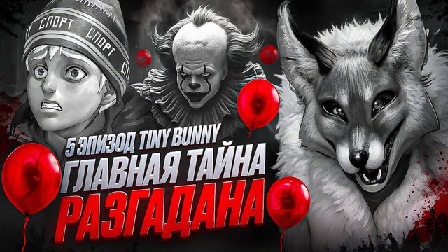 ЗАЙЧИК 5 ЭПИЗОД | ГЛАВНАЯ ТАЙНА TINY BUNNY РАЗГАДАНА | ТЕОРИИ TINY BUNNY (Зайчик)