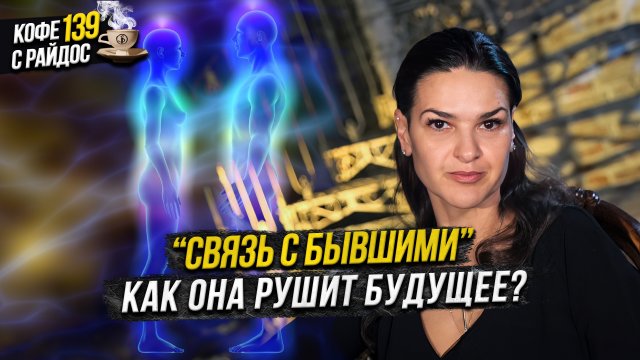Бывшие отношения - как прошлые связи мешает будущему / Кофе с Райдос