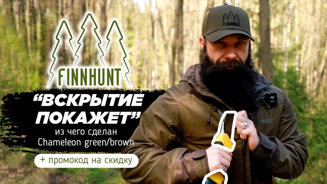 FINNHUNT показываем что внутри нашего костюма