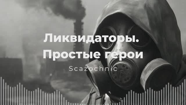 Scazochnic - Ликвидаторы. Простые герои | Heavy metal | авторские стихи | AI