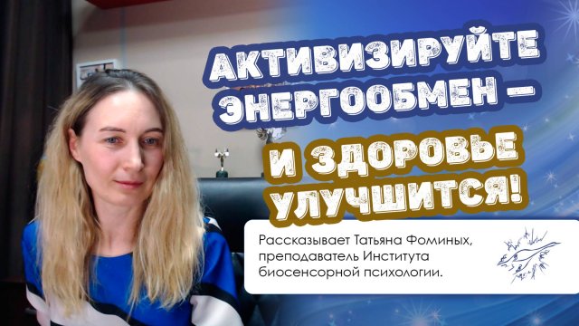 Активизируйте энергообмен — и здоровье улучшится!