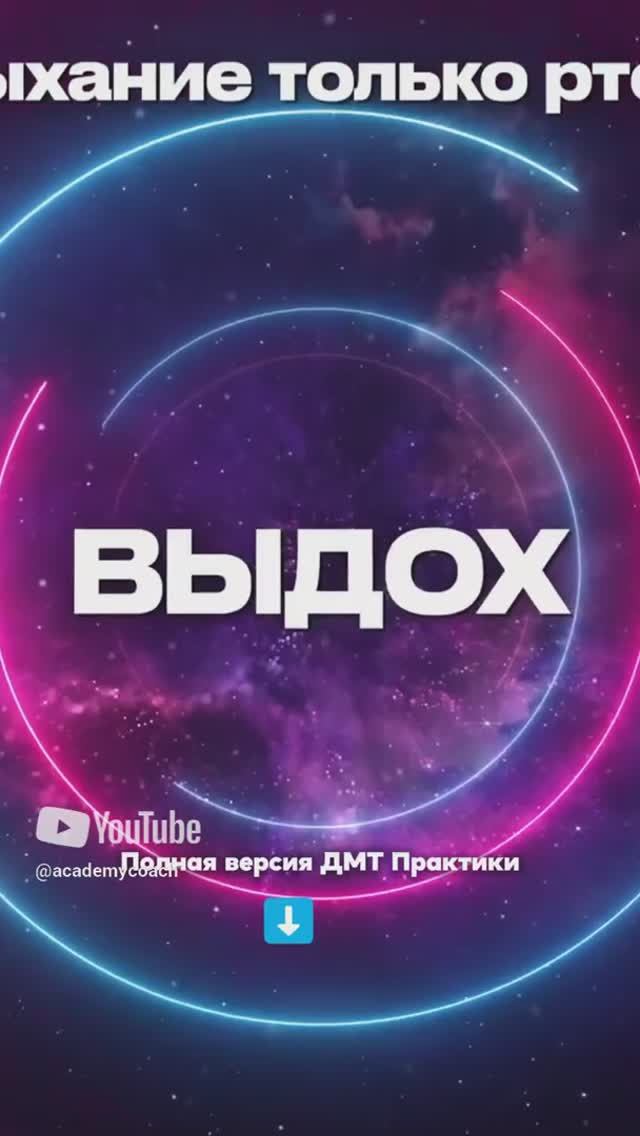 ДМТ Практика Уже На Канале! Полная Версия в Описании