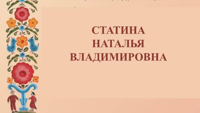 Статина Наталья Владимировна_11_мая_2024 г
