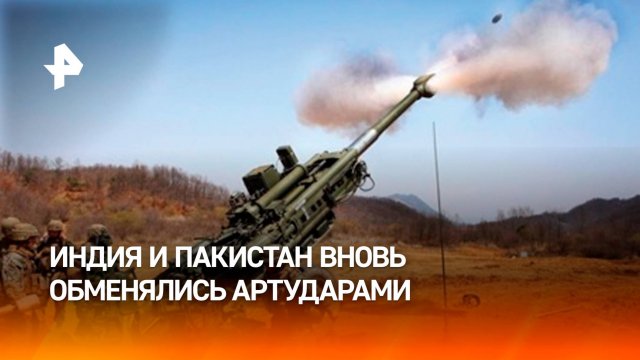 Индия и Пакистан вновь обменялись артиллерийскими ударами / РЕН Новости
