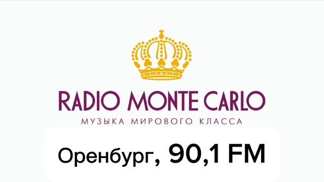 Рекламный блок Радио Монте Карло Оренбург [90.1 FM] (24.02.2025
