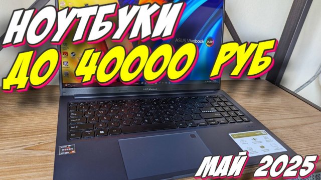 НОУТБУКИ ДО 40000 РУБ ТОП 2025