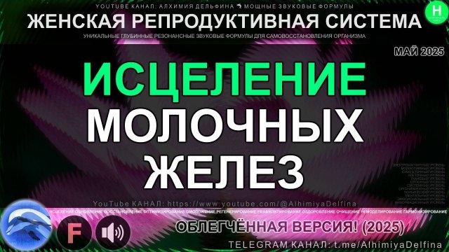 🌸 ВИБРАЦИИ МОЛОЧНЫХ ЖЕЛЕЗ ✨🌿 Резонансный Саблиминал для Здоровья Груди 🌸