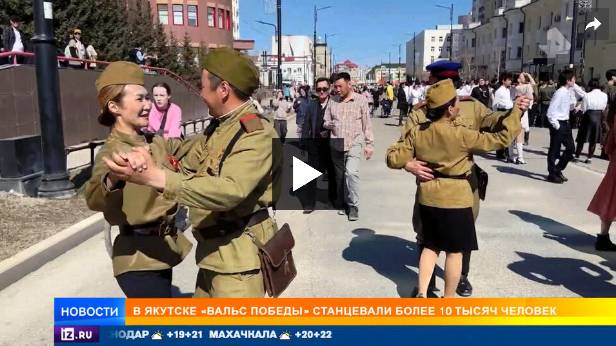 В Якутии установят рекорд по числу танцующих вальс Победы