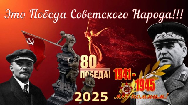 ТОЙ СТРАНЫ БОЛЬШЕ НЕТ _Патриотизм _ПОБЕДА - 80 лет и за что гибли...