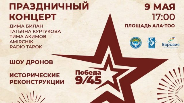 Праздничный концерт в Бишкеке, посвященный 80-летию Победы в Великой Отечественной войне