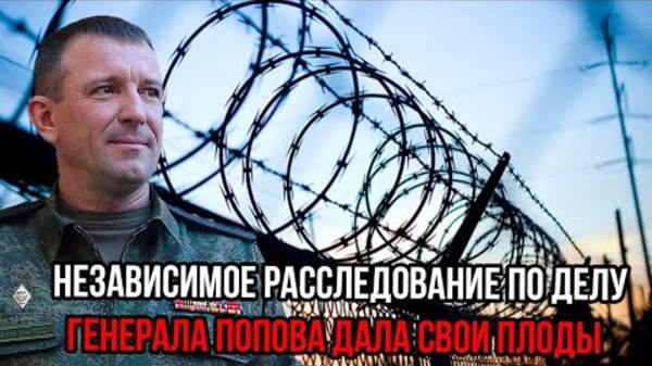 ВСКРЫЛИСЬ НОВЫЕ ПОДРОБНОСТИ! НЕЗАВИСИМОЕ РАССЛЕДОВАНИЕ ПО ДЕЛУ ГЕНЕРАЛА ПОПОВА!
