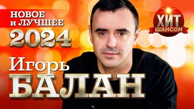 Игорь Балан - Новое и Лучшее 2024