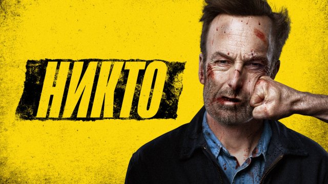 Никто | Nobody (2021)