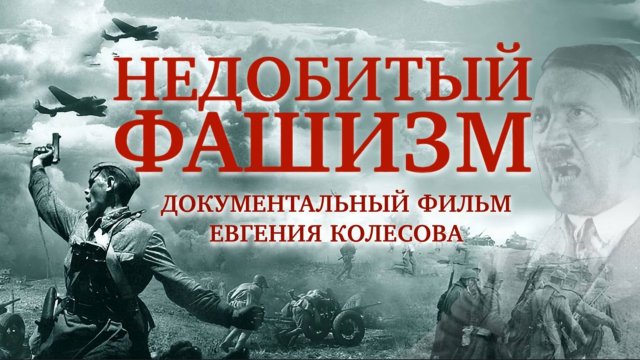 «Недобитый фашизм» - документальный фильм Евгения Колесова о происходящих событиях в стране и мире!