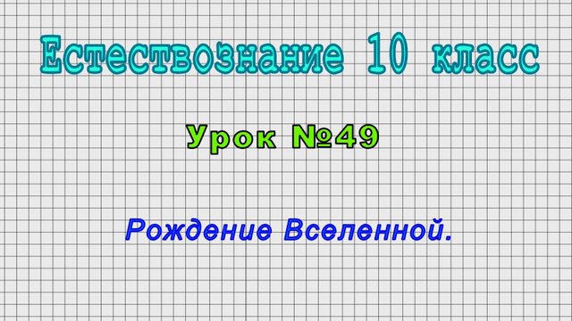 Естествознание 10 класс (Урок№49 - Рождение Вселенной.)