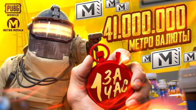 НОВЫЙ РЕКОРД ВЫНОСА В МЕТРО РОЯЛЬ | 41.000.000 ЗА ЧАС В Metro Royale PUBG MOBILE