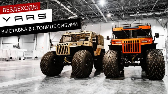 Вездеходы YARS на выставке в столице сибири