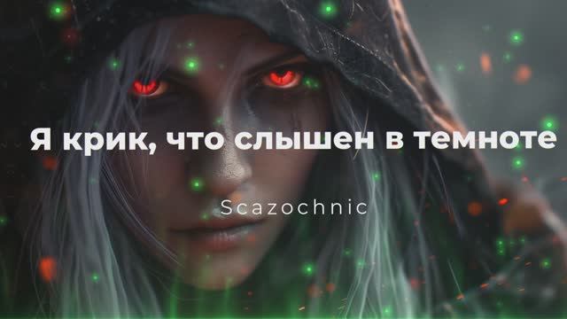 Scazochnic - Я крик, что слышен в темноте (Сильвана) | Heavy metal | авторские стихи | AI