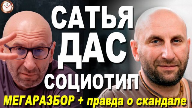 СОЦИОНИКА: САТЬЯ ДАС. РАЗБОР ТИПА ЛИЧНОСТИ ПО ИНТЕРВЬЮ И ЛЕКЦИЯМ. ПРИЧИНЫ СКАНДАЛА