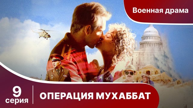 Операция Мухаббат. Серия 9. Военная драма. Сериал.