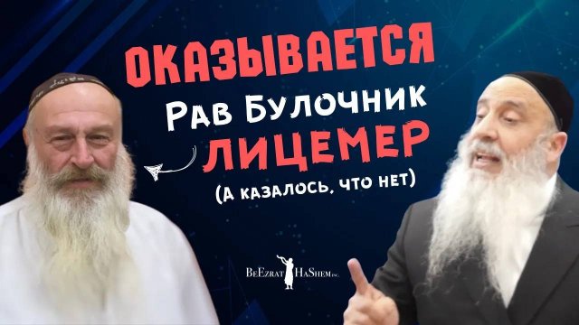😲 Оказывается, Рав Булочник лицемер (а казалось, что нет)