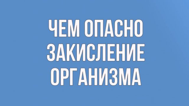 Чем опасно закисление организма