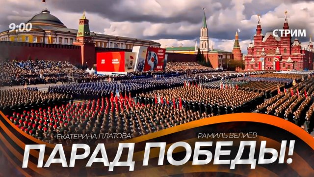 ПАРАД ПОБЕДЫ! [Екатерина Платова]