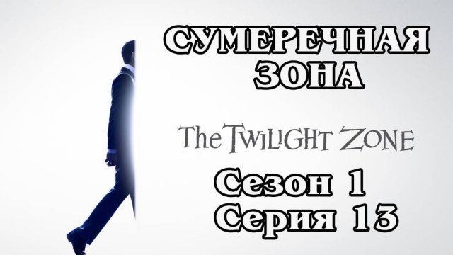 Сумеречная зона. Сезон 1. Серия 13 (HD)