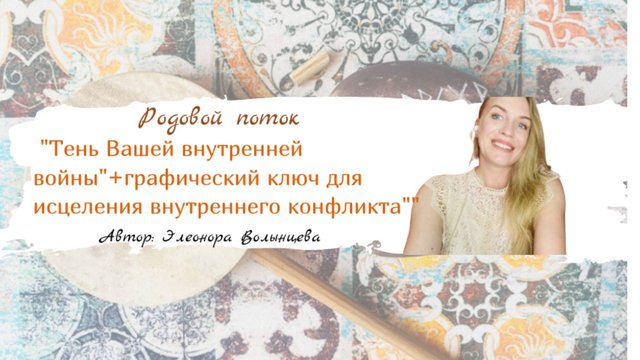 Родовой поток "Тень Вашей внутренней войны"+графический ключ для исцеления внутреннего конфликта"