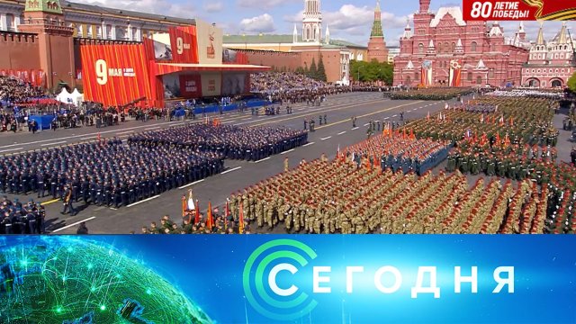 «Сегодня»: 9 мая 2025 года. 09:00 | Выпуск новостей | Новости НТВ