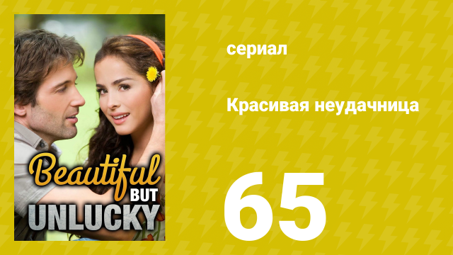 Красивая неудачница 65 серия (сериал, 2009)