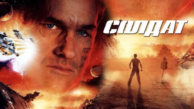 Солдат | Soldier (1998)