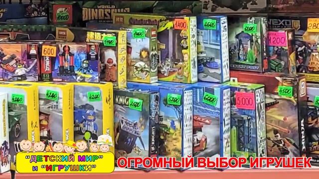 "Детский мир" и "Игрушки"