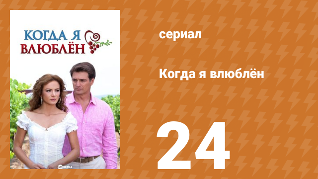 Когда я влюблён 24 серия (сериал, 2010)