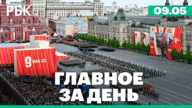 Парад Победы на Красной площади, Мерц допустил прекращение огня на Украине в ближайшие два дня